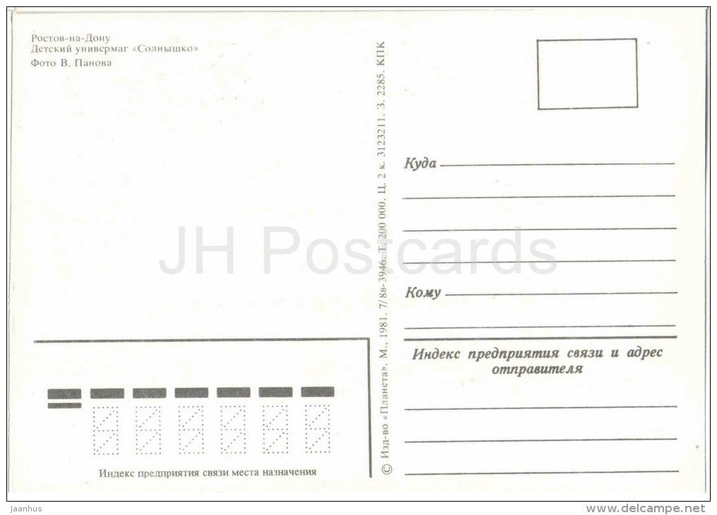Children's department Store Solnyshko - Rostov-on-Don - Rostov-na-Donu - 1981 - Russia USSR - unused - JH Postcards