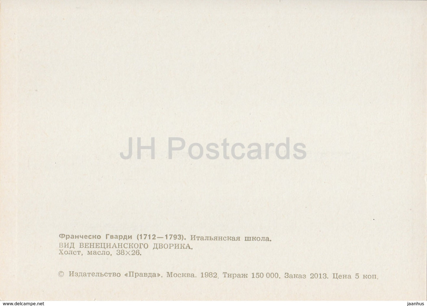 painting by Francesco Guardi - View of the Venetian courtyard - Italian art - 1982 - Russia USSR - unused