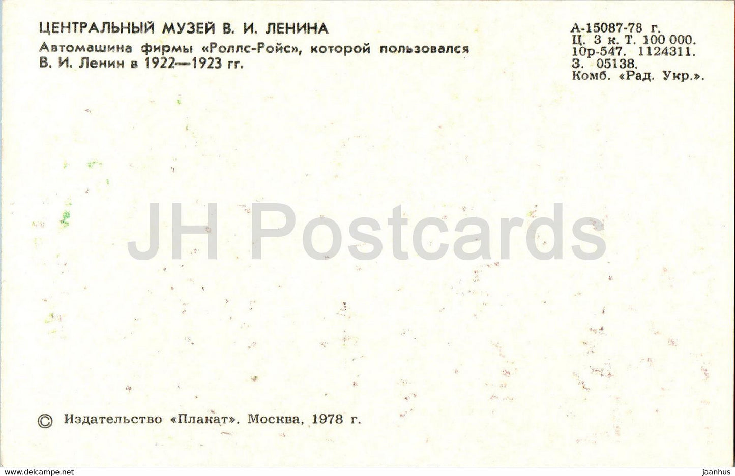 Moscou - Musée central Lénine - Voiture de Lénine - Rolls Royce - 1978 - Russie URSS - inutilisé