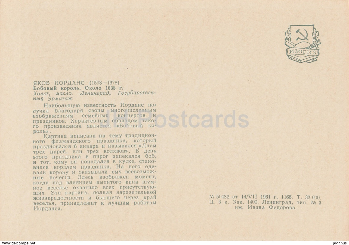 painting by Jacob Jordaens - Bean king - dog - Flemish art - 1961 - Russia USSR - unused