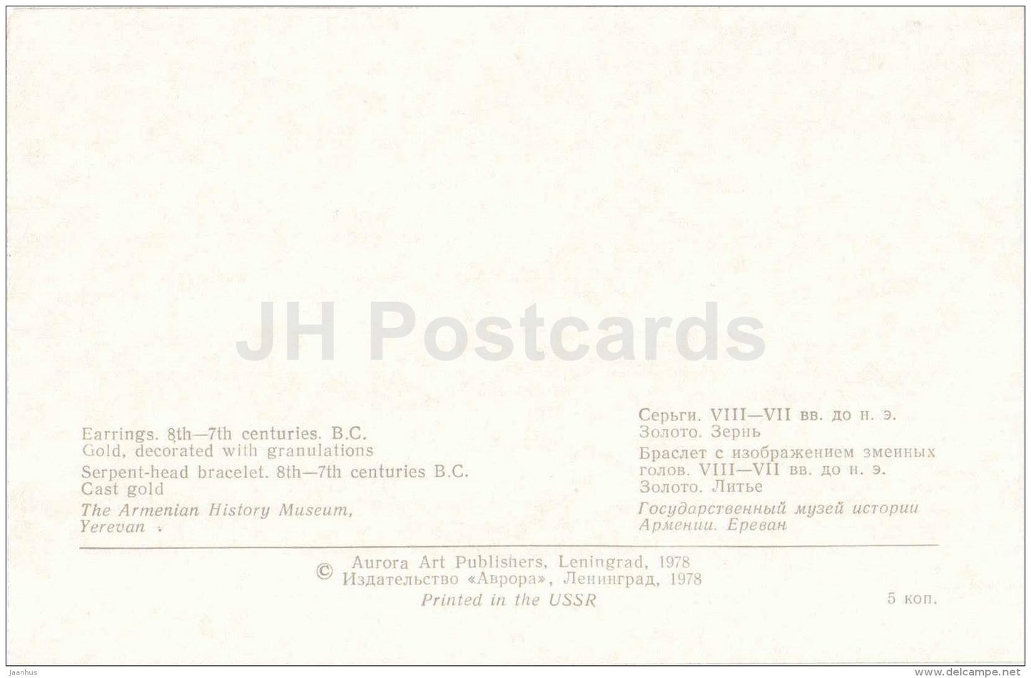 Earrings , Bracelet , 8th-7th centuries BC - Jewellery - Armenian History Museum - 1978 - Russia USSR - unused - JH Postcards