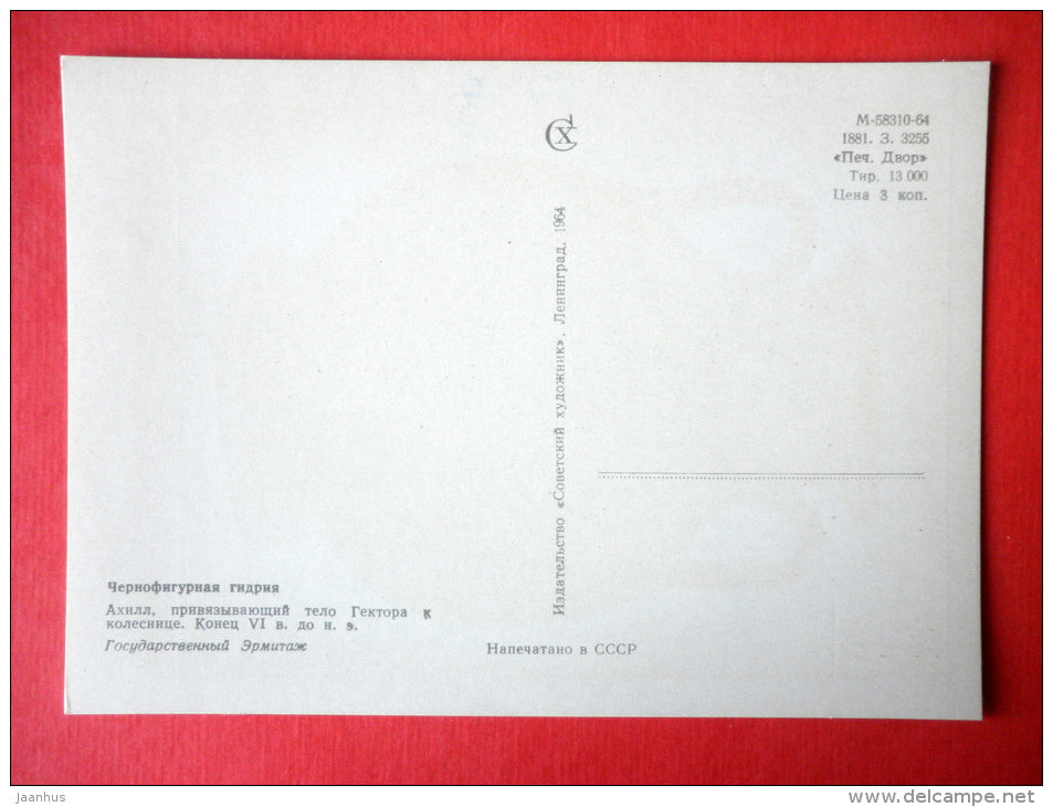 Hydria , Achilles ligating Hector´s body in a chariot , VI century BC - Ancient Greek Art - 1964 - USSR Russia - unused - JH Postcards