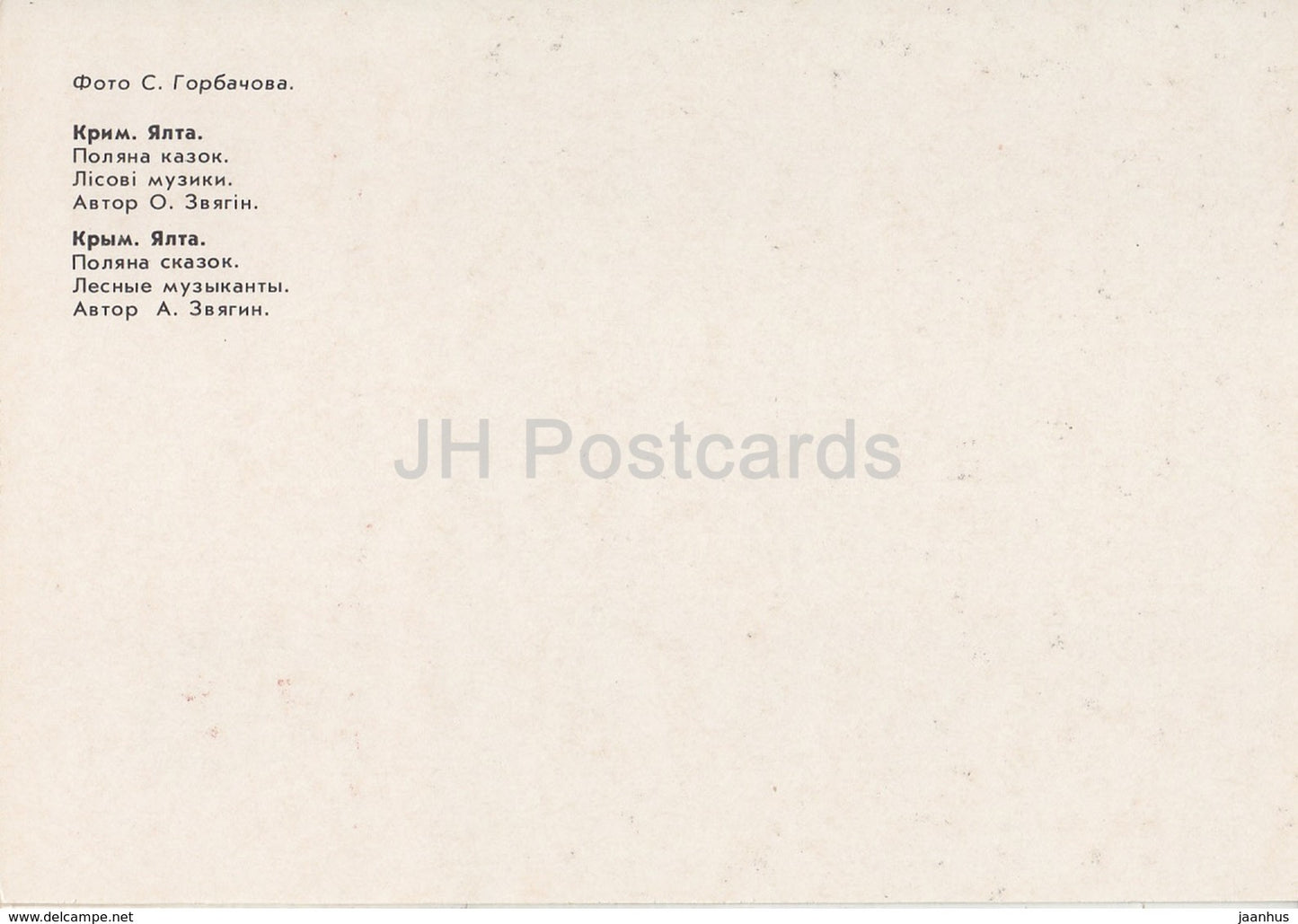 Waldmusikanten - Märchen - Lichtung der Märchen - Krim - 1988 - Ukraine UdSSR - unbenutzt