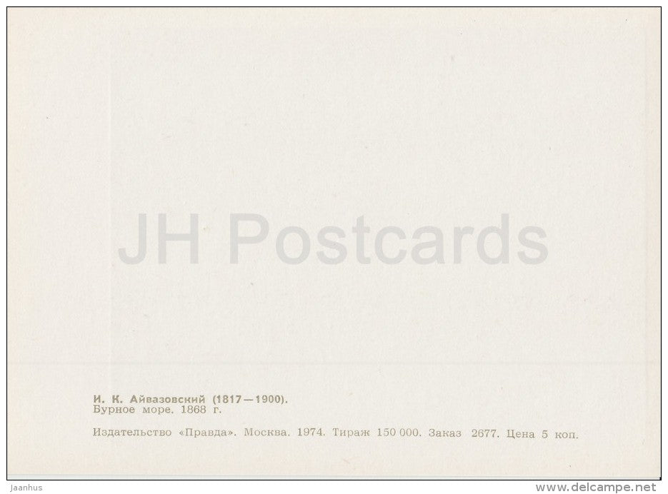 painting by I. Aivazovsky - Stromy Sea , 1868 - sailing ship - boat - Russian art - 1974 - Russia USSR - unused - JH Postcards