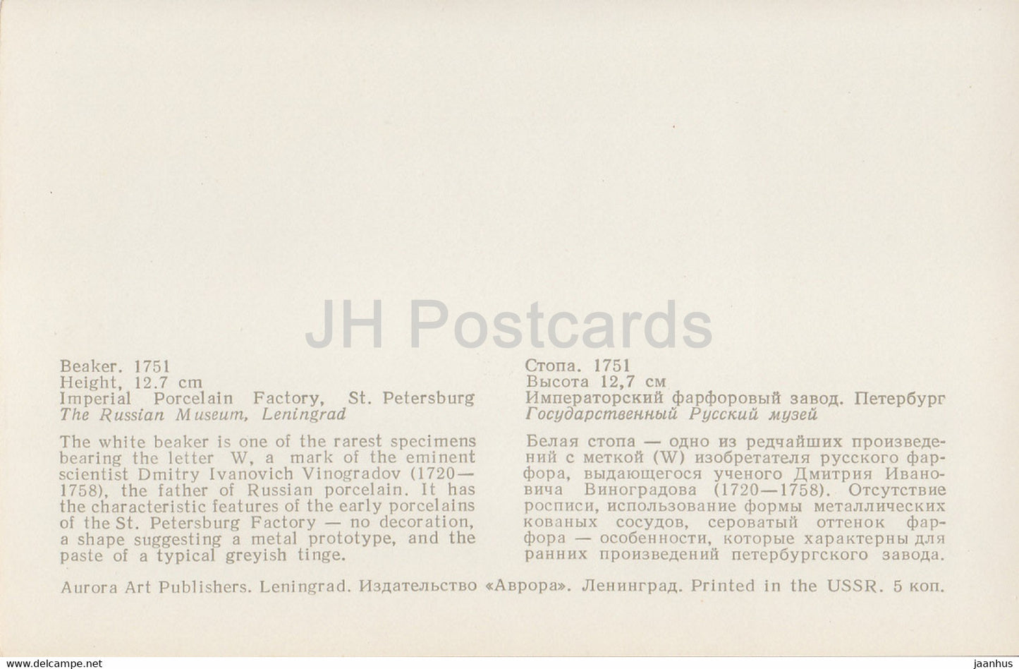 Beaker - porcelain - Vinogradov Porcelains - 1974 - Russia USSR - unused