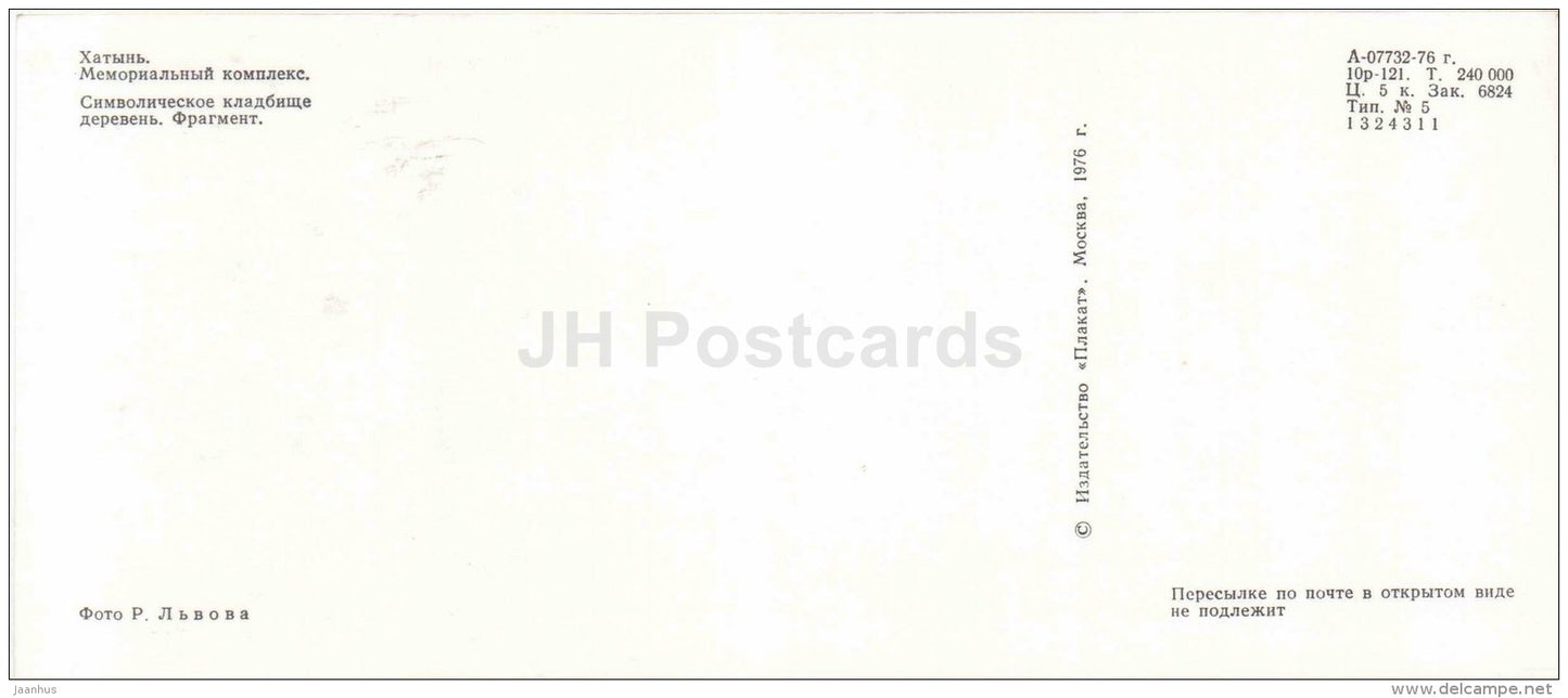 Symbolic Cemetery of Villages . Fragment - State Memorial Complex - Khatyn - 1976 - Belarus USSR - unused - JH Postcards