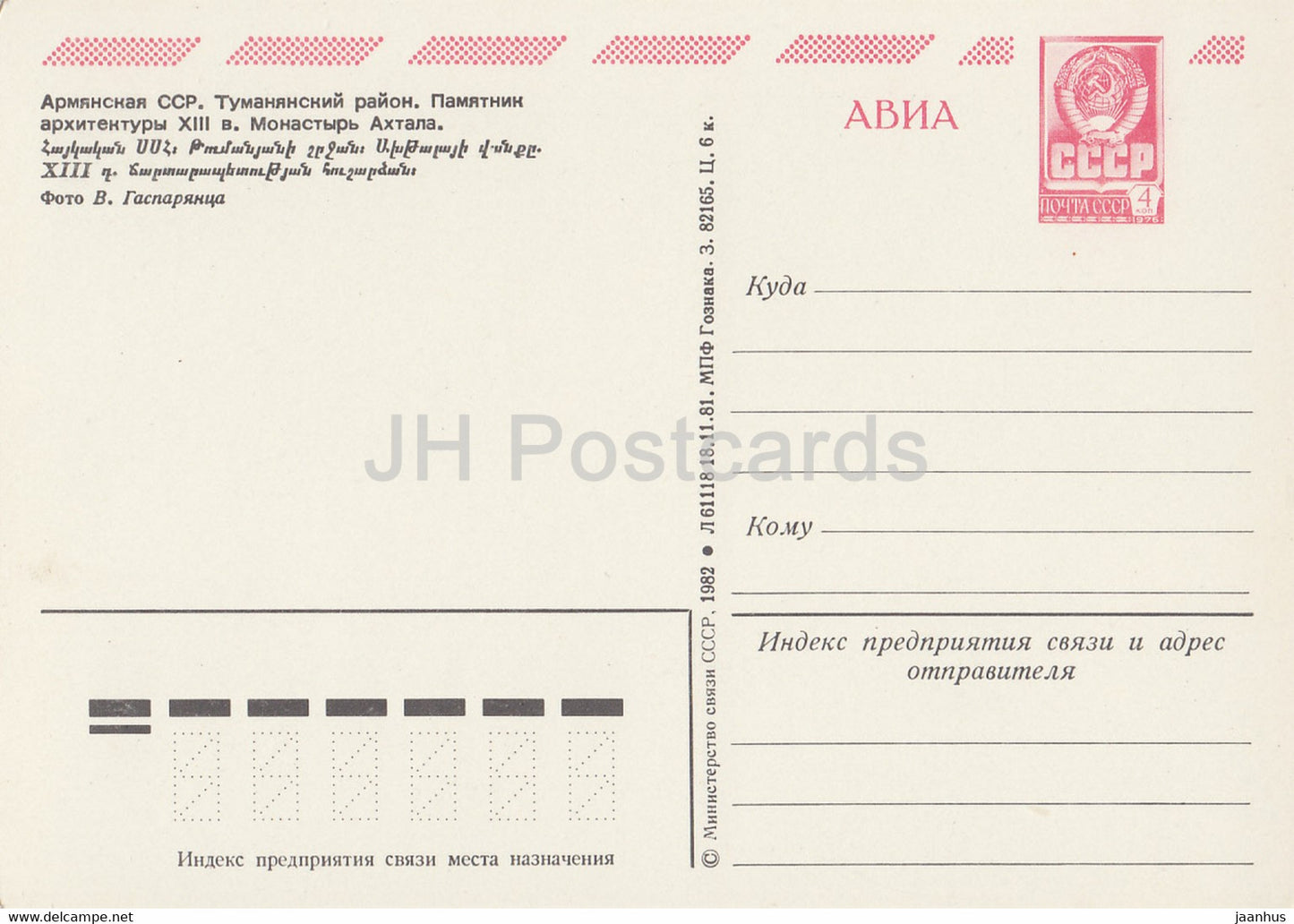 Région de Tumanyan - Monastère d'Akhtala - AVIA - entier postal - 1982 - Arménie URSS - inutilisé