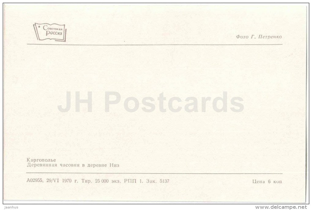 wooden belfry in Niz village - Kargopol - 1970 - Russia USSR - unused - JH Postcards