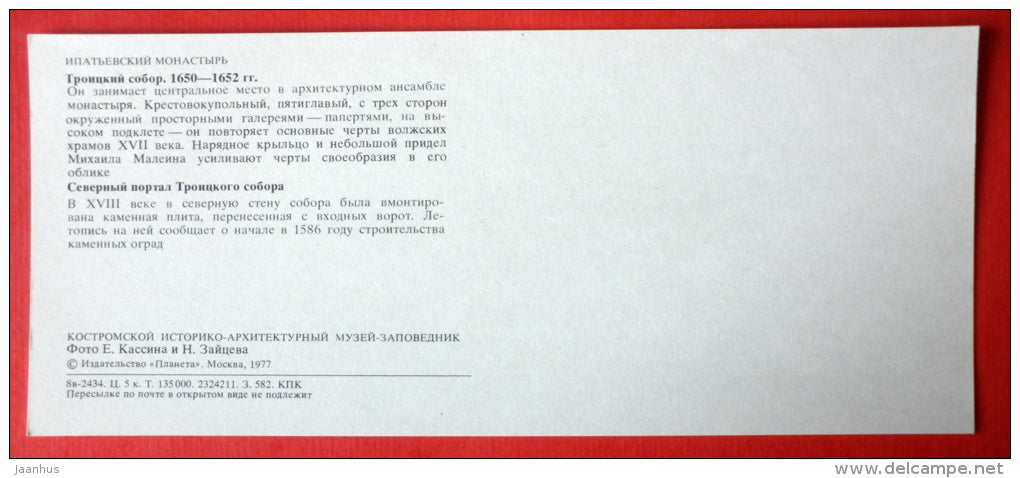 Trinity Cathedral - northern portal - Kostroma State Museum-Reserve, Kostroma - 1977 - USSR Russia - unused - JH Postcards