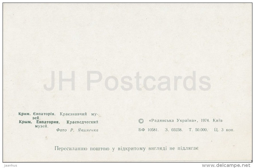 Museum of Local Lore - cannons - car Volga - Yevpatoria - Crimea - 1974 - Ukraine USSR - unused - JH Postcards