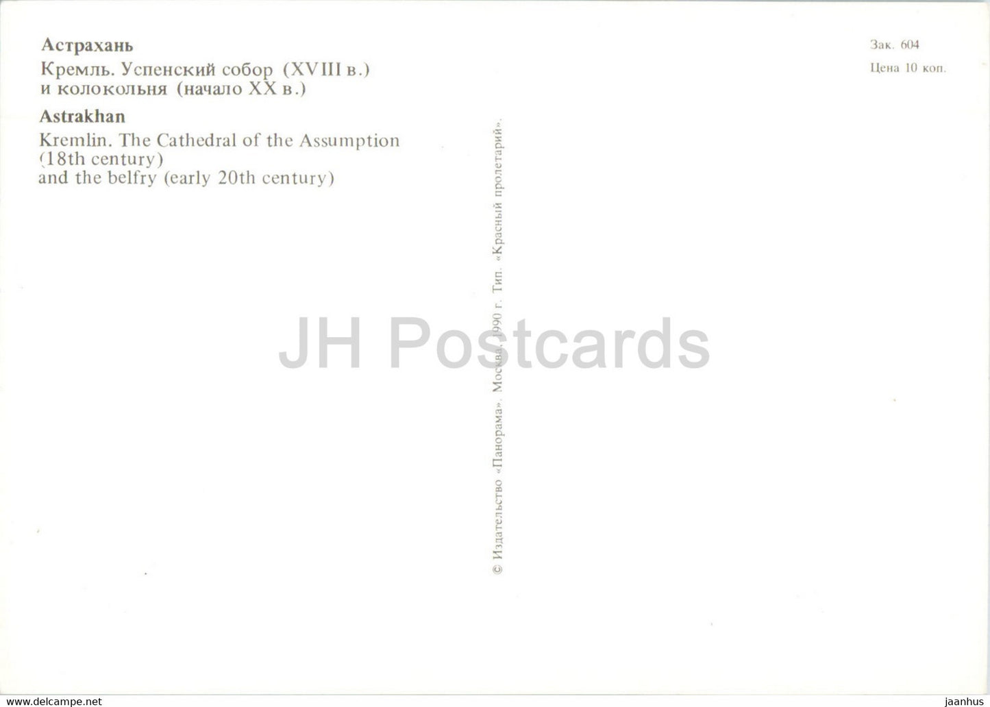 Astrachan – Kreml – Mariä Himmelfahrt-Kathedrale und Glockenturm – 1990 – Russland UdSSR – unbenutzt