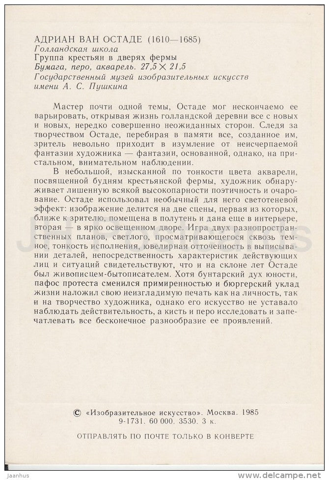 painting by Adriaen van Ostade - A group of peasants at the door of the farm - Dutch art - Russia USSR - 1985 - unused - JH Postcards