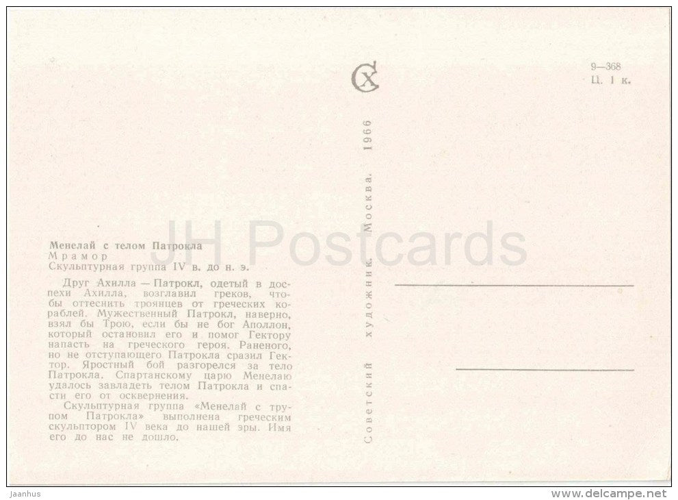 sculpture - Menelaus with the body of Patroclus - Greek Mythology - ancient greek art - unused - JH Postcards