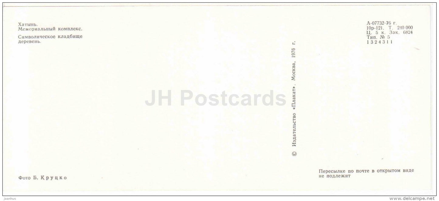 Symbolic Cemetery of Villages - State Memorial Complex - Khatyn - 1976 - Belarus USSR - unused - JH Postcards