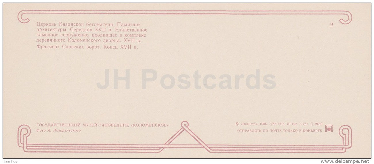 church of Our Lady of Kazan - Spasskiye gate - Kolomenskoye Museum Reserve - 1986 - Russia USSR - unused - JH Postcards