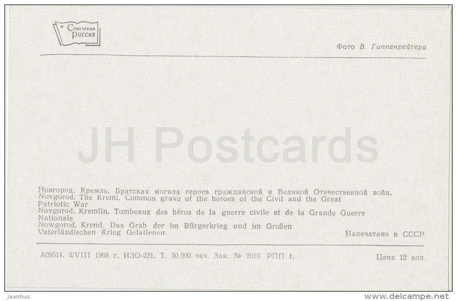Kremlin . Common Grave of the Heroes of the Civil and Great Patriotic Wars - Novgorod - Russia USSR - 1968 - unused - JH Postcards