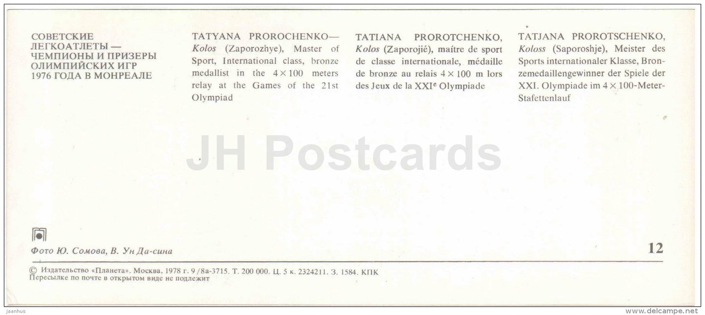 Tatyana Prorochenko - 4x100m - Soviet medalists of the Olympic Games in Montreal - 1978 - Russia USSR - unused - JH Postcards