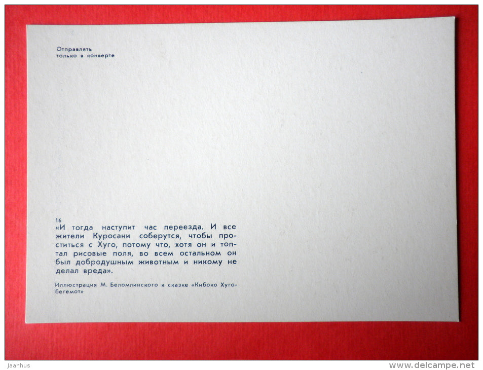 illustration by M. Belomlinsky - Kiboko-Hugo Hippopotamus by S. Saharnov - truck - 1984 - Russia USSR - unused - JH Postcards