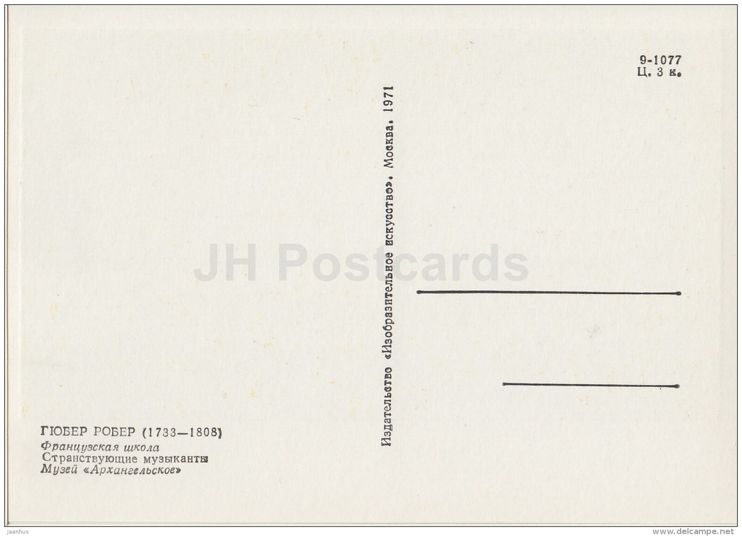 painting by Hubert Robert - Itinerant musicians - French art - 1971 - Russia USSR - unused - JH Postcards