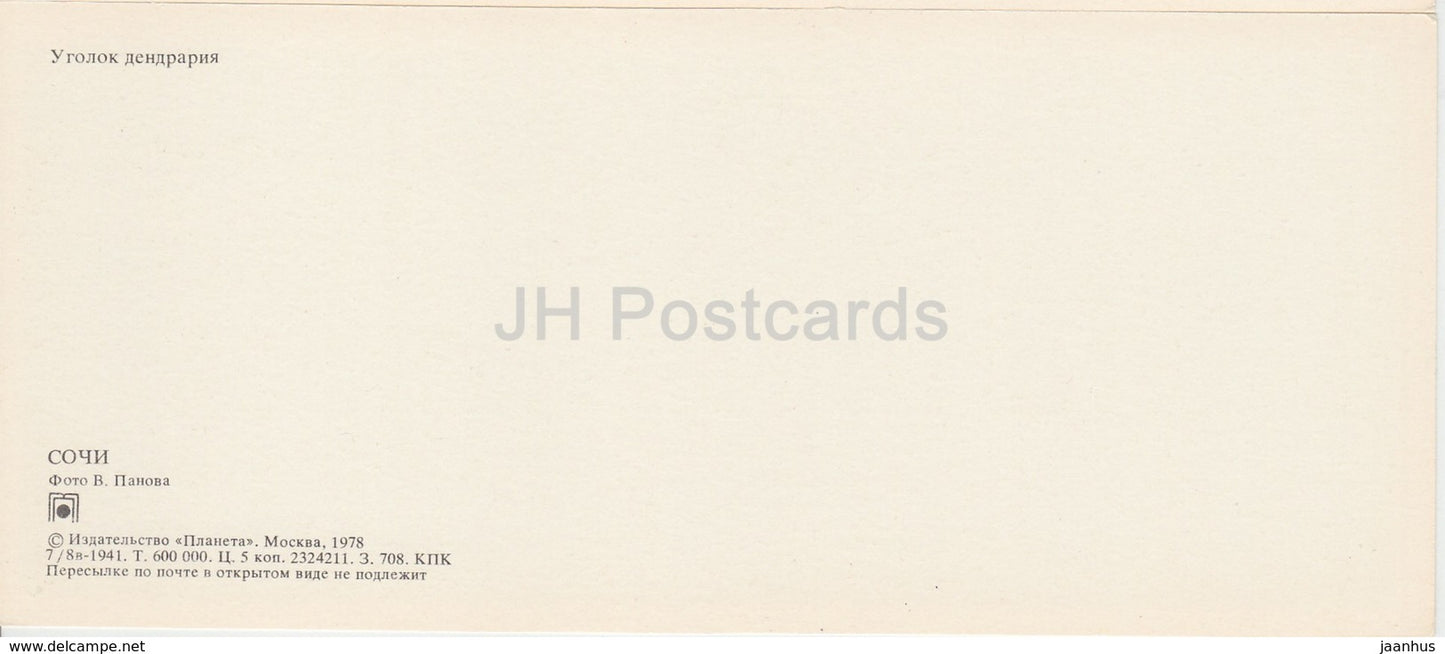 Sochi - Dendrarium - 1978 - Russia USSR - unused - JH Postcards