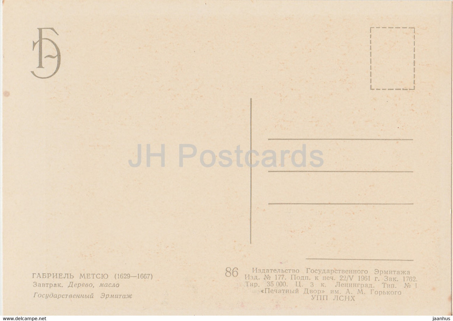 painting by Gabriel Metsu - Breakfast - dog - Dutch art - 1961 - Russia USSR - unused