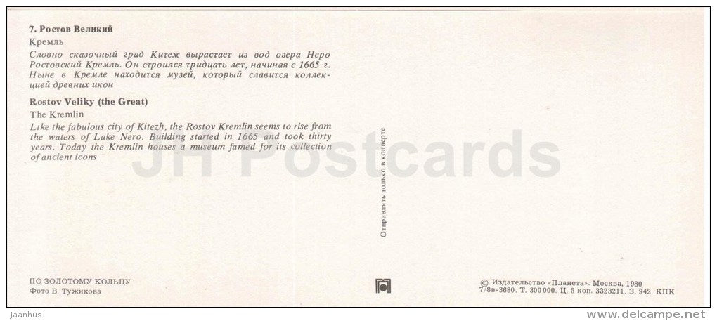 The Kremlin - Rostov Veliky (The Great) - Golden Ring places - 1980 - Russia USSR - unused - JH Postcards