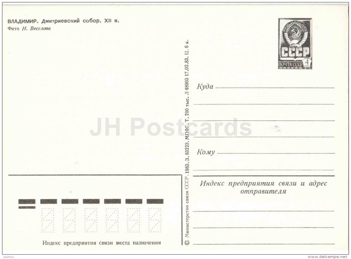 Demetrius Cathedral - Vadimir - postal stationery - 1983 - Russia USSR - unused - JH Postcards