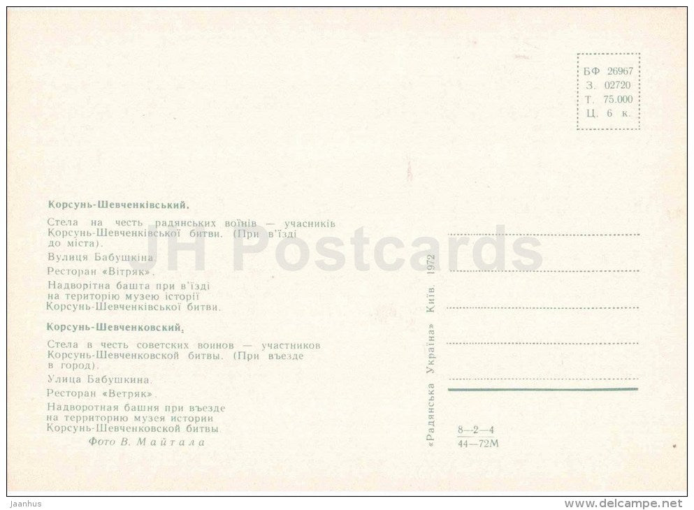 Babushkina street - restaurant Vetryak (windmill) - museum - Korsun-Shevchenkivskyi - 1972 - Ukraine USSR - unused - JH Postcards