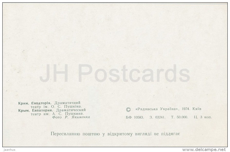 Pushkin Drama Theatre - Yevpatoria - Crimea - 1974 - Ukraine USSR - unused - JH Postcards