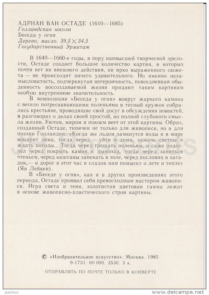 painting by Adriaen van Ostade - Conversation by the fire - Dutch art - Russia USSR - 1985 - unused - JH Postcards