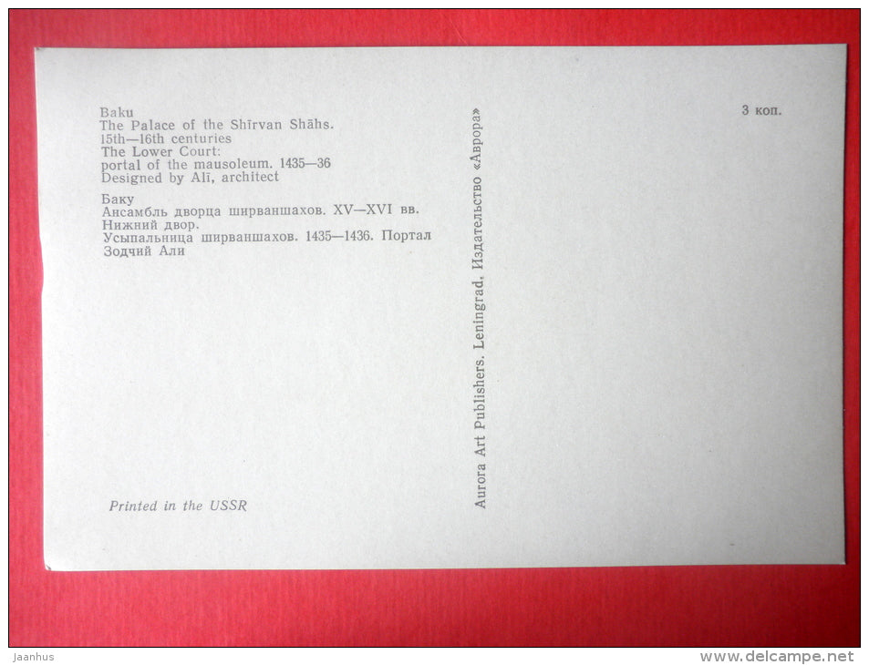 The Lower Court . Portal of the Mausoleum - Palace of the Shirvanshahs - Baku - 1977 - Azerbaijan USSR - unused - JH Postcards