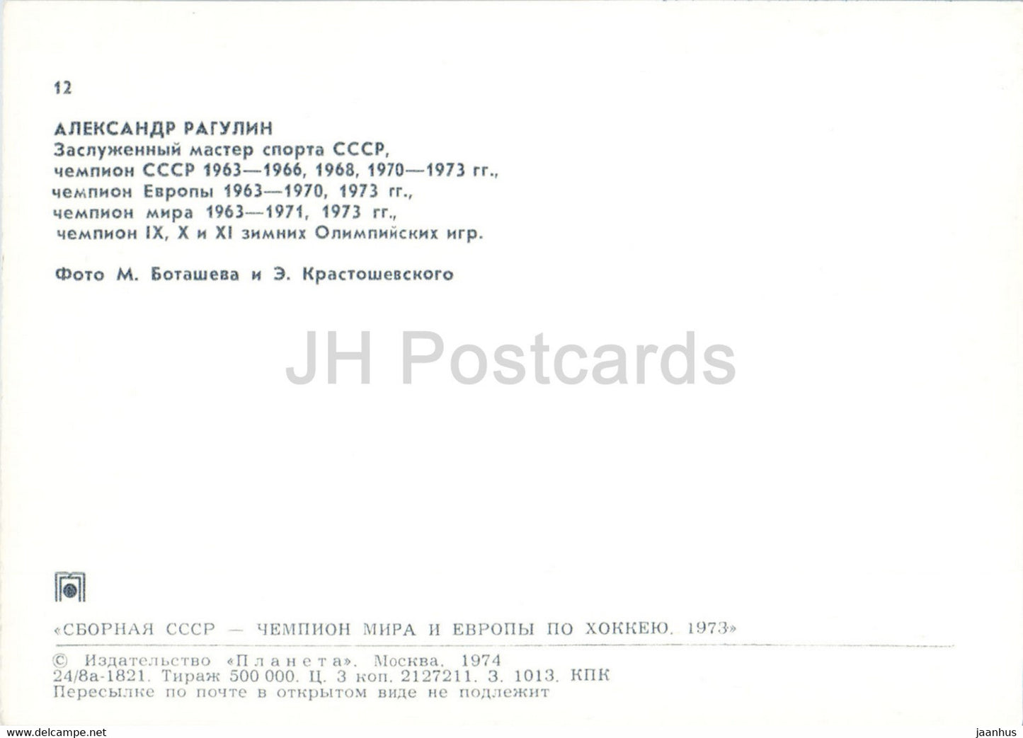 Alexander Ragulin - USSR ice hockey team - world champion 1973 - 1974 - Russia USSR - unused