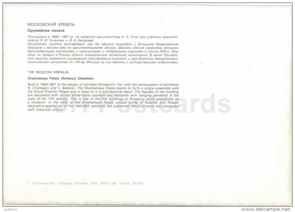 Oruzheinaya Palata - Armoury Chamber - Moscow Kremlin - large format card - 1991 - Russia USSR - unused - JH Postcards