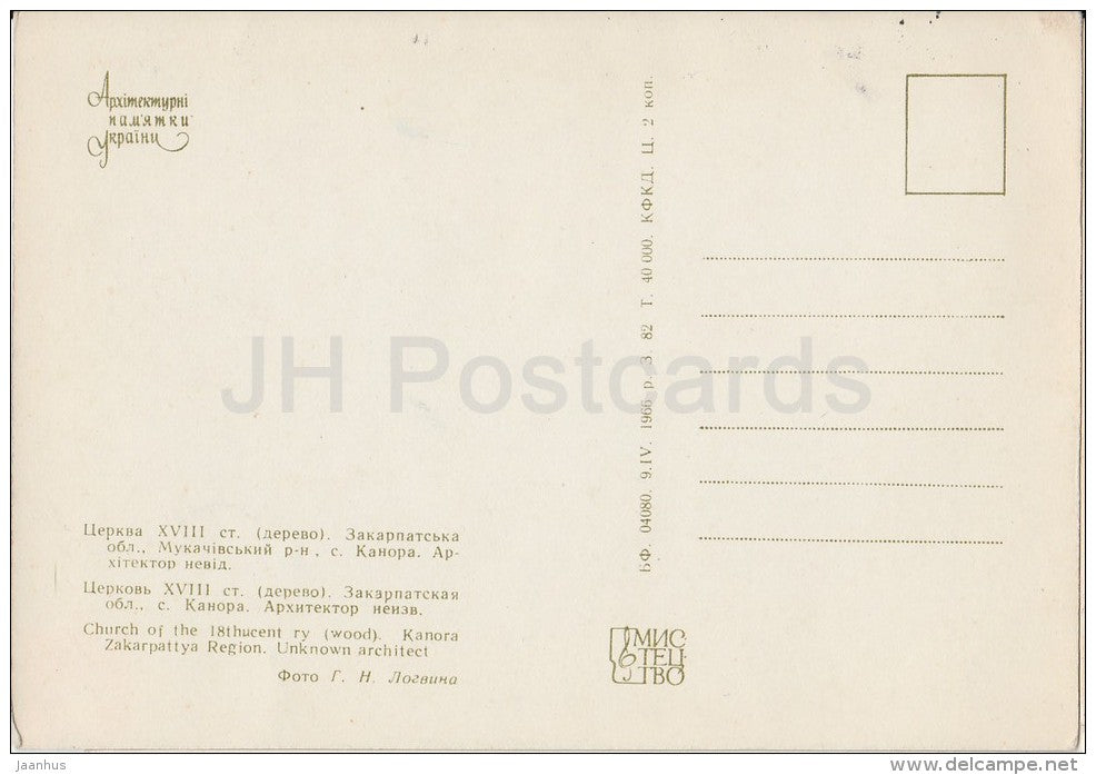 Church of 18th century , Kanora Zakarpattia Region - architectural monument - 1966 - Ukraine USSR - unused - JH Postcards