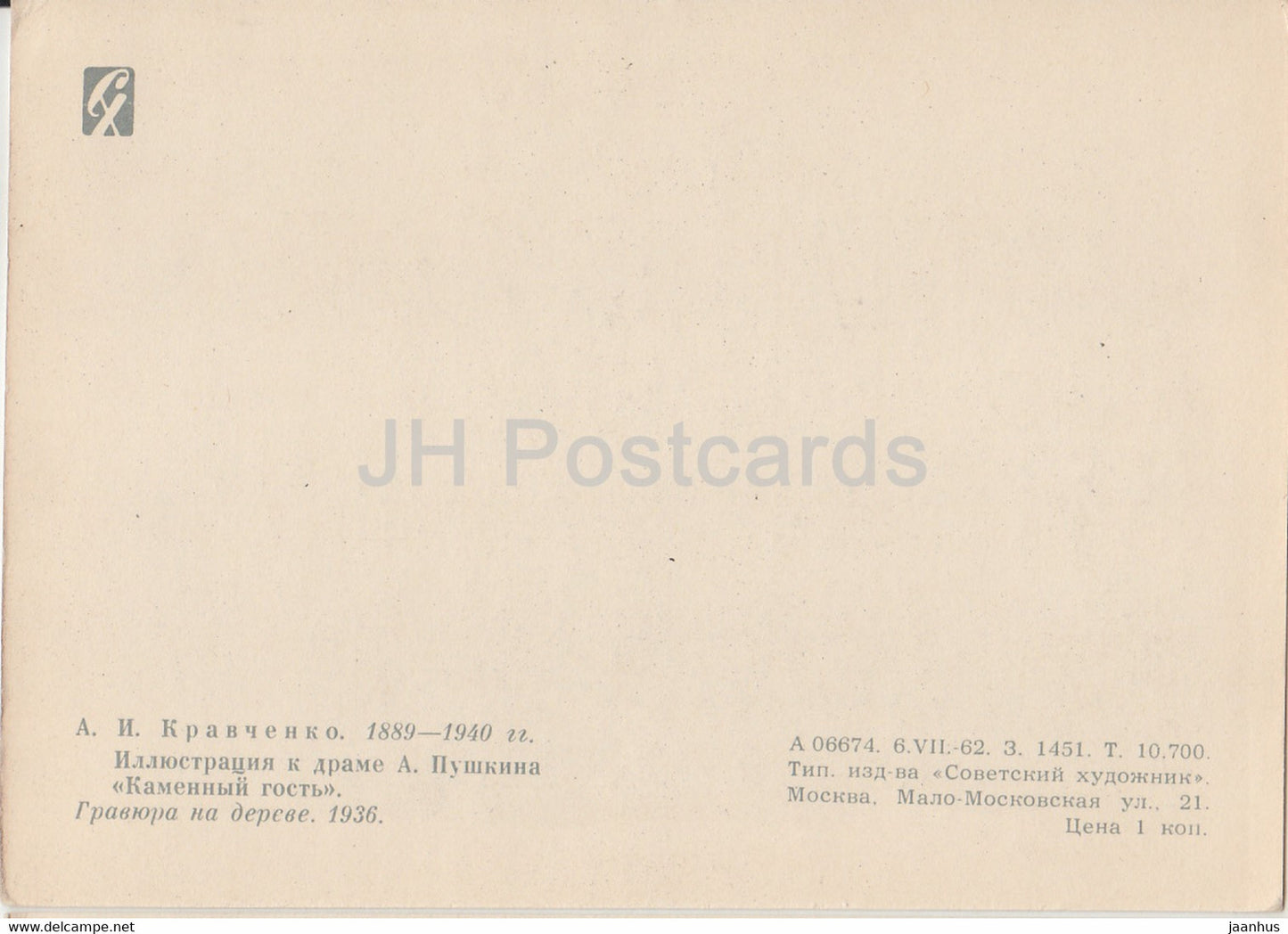 illustration by Kravchenko - Stone guest - Pushkin drama Stone Guest - 1962 - Russia USSR - unused