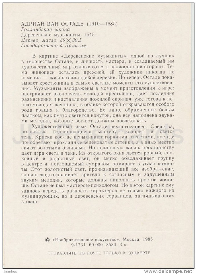 painting by Adriaen van Ostade - Village Musician , 1645 - cello - Dutch art - Russia USSR - 1985 - unused - JH Postcards