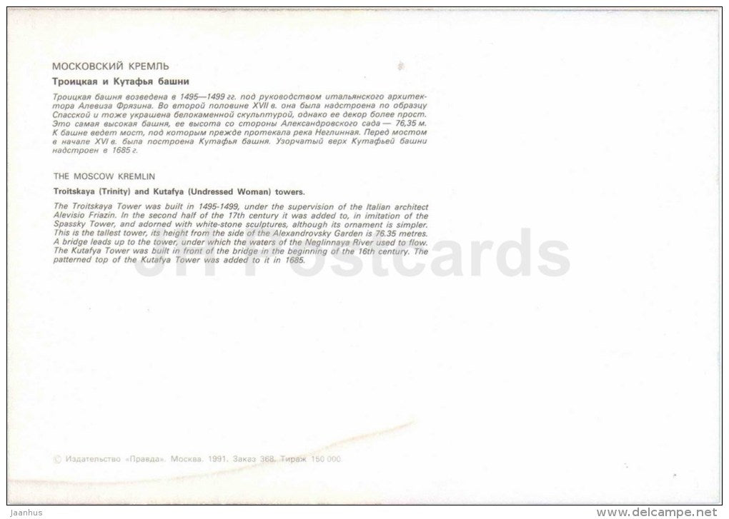 Troitskaya (Trinity) and Kutafya Undressed Woman tower Moscow Kremlin - large format card - 1991 - Russia USSR - unused - JH Postcards