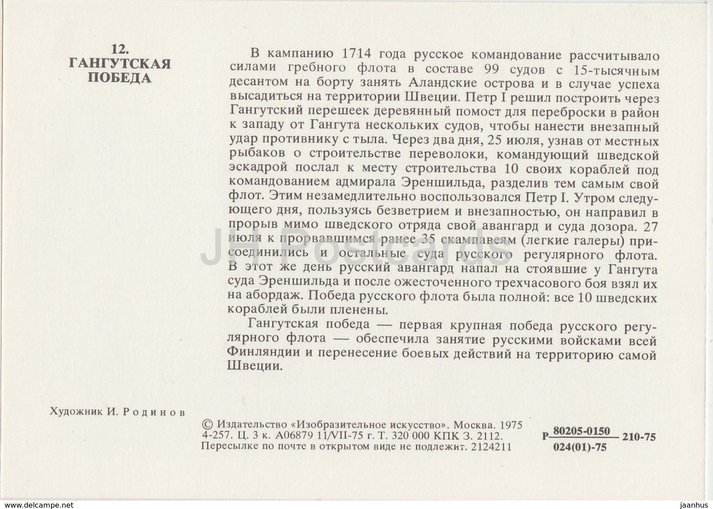 Battle of Gangut , 1714 - warship - sailing ship - History of Russian Navy - 1975 - Russia USSR - unused