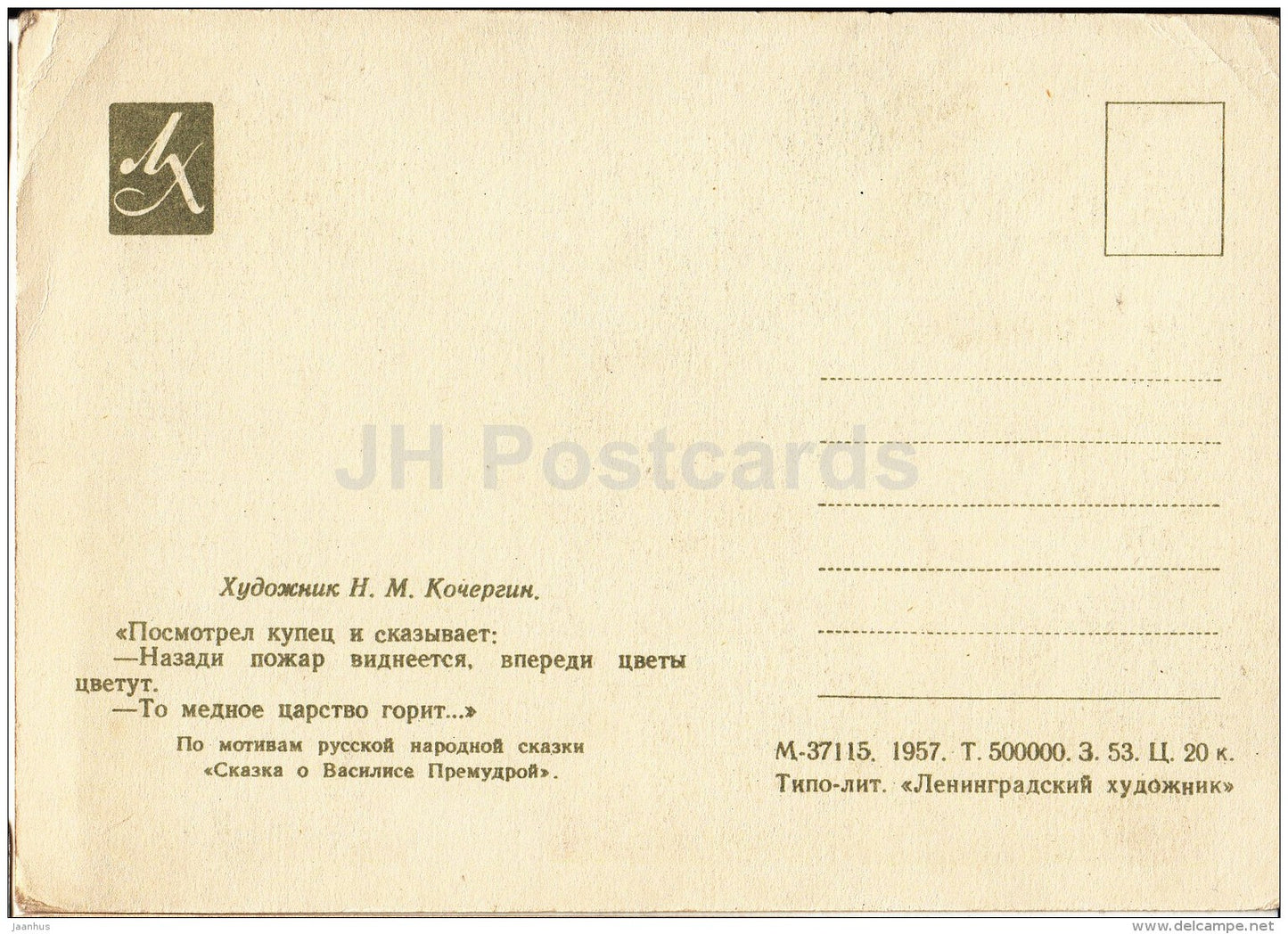 illustration by N. Kochergin - Tale of Vasilisa the Wise - eagle - 1957 - Russia USSR - unused - JH Postcards