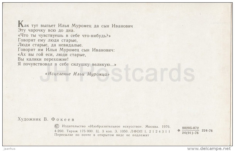 healing - epic about Ilya Muromets - illustration by V. Fokeyev - 1976 - Russia USSR - unused - JH Postcards