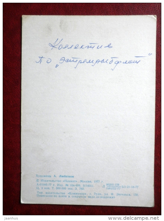 New Year Greeting card - illustration by A. Lyubeznov - clock - 1977 - Russia USSR - used - JH Postcards