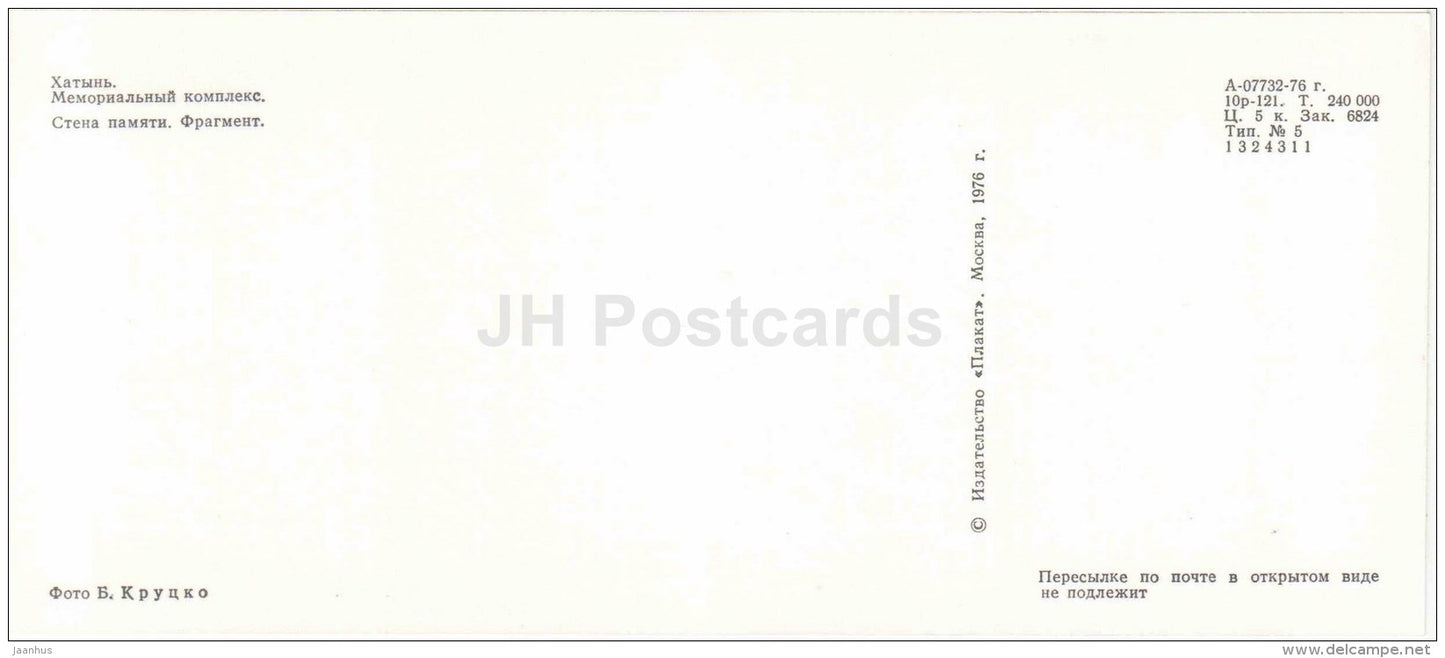 Memory Wall . Fragment - State Memorial Complex - Khatyn - 1976 - Belarus USSR - unused - JH Postcards