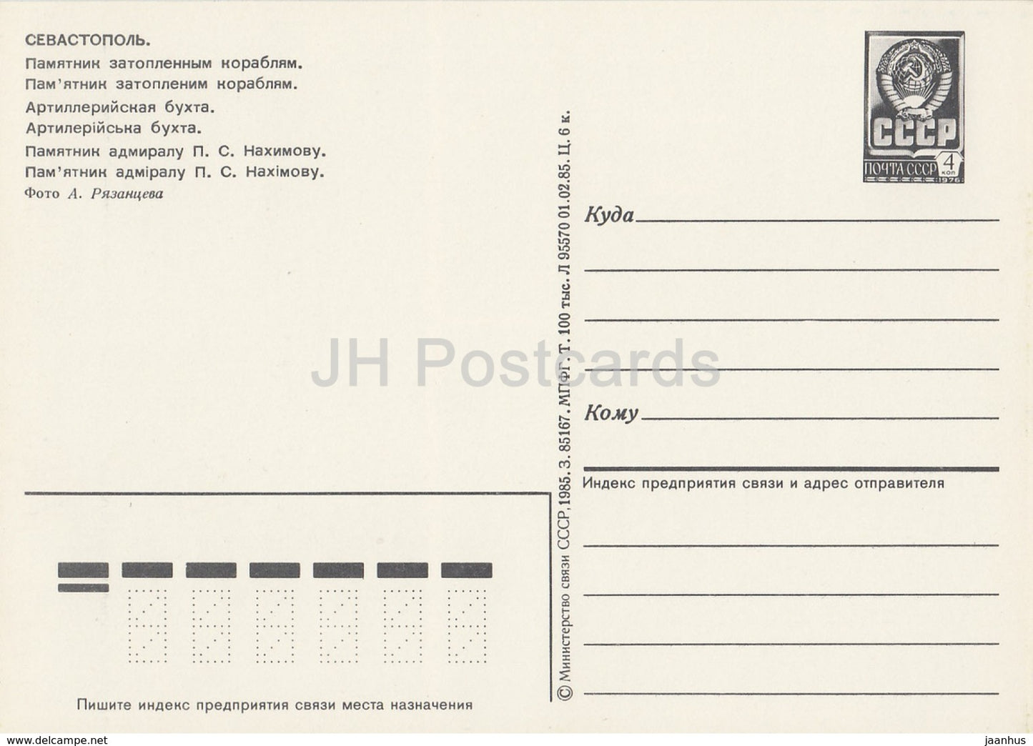 Sevastopol - monument to Scuttled ships - Nakhimov - ship - postal stationery - 1985 - Ukraine USSR - unused