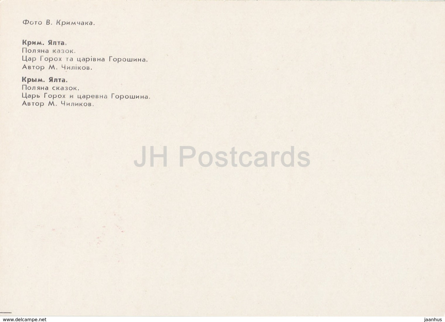 Tsar Gorokh and Tsarevna Goroshina - fairy tale - Glade of Fairy Tales - Crimea - 1988 - Ukraine USSR - unused