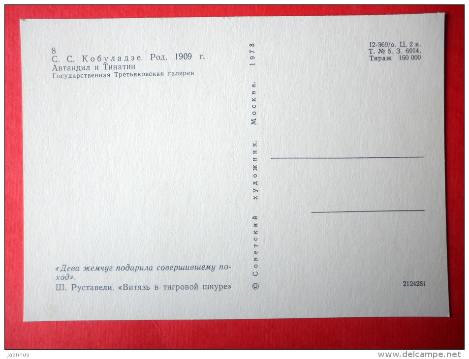 Avtandil and Tinatin - The Knight in the Panther´s Skin by S. Rustaveli - 1978 - Russia USSR - unused - JH Postcards
