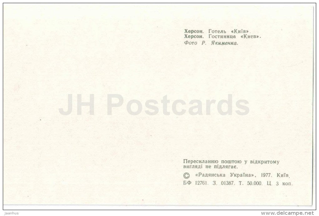hotel Kiev - car Zhiguli - Kyiv - Kherson - Herson - 1977 - Ukraine USSR - unused - JH Postcards