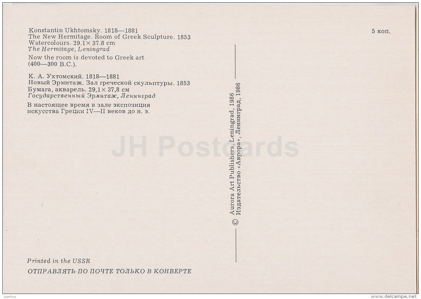 The new Hermitage . Room of Greek Sculpture by K. Ukhtomsky - St. Petersburg - Leningrad - 1986 - Russia USSR - used - JH Postcards