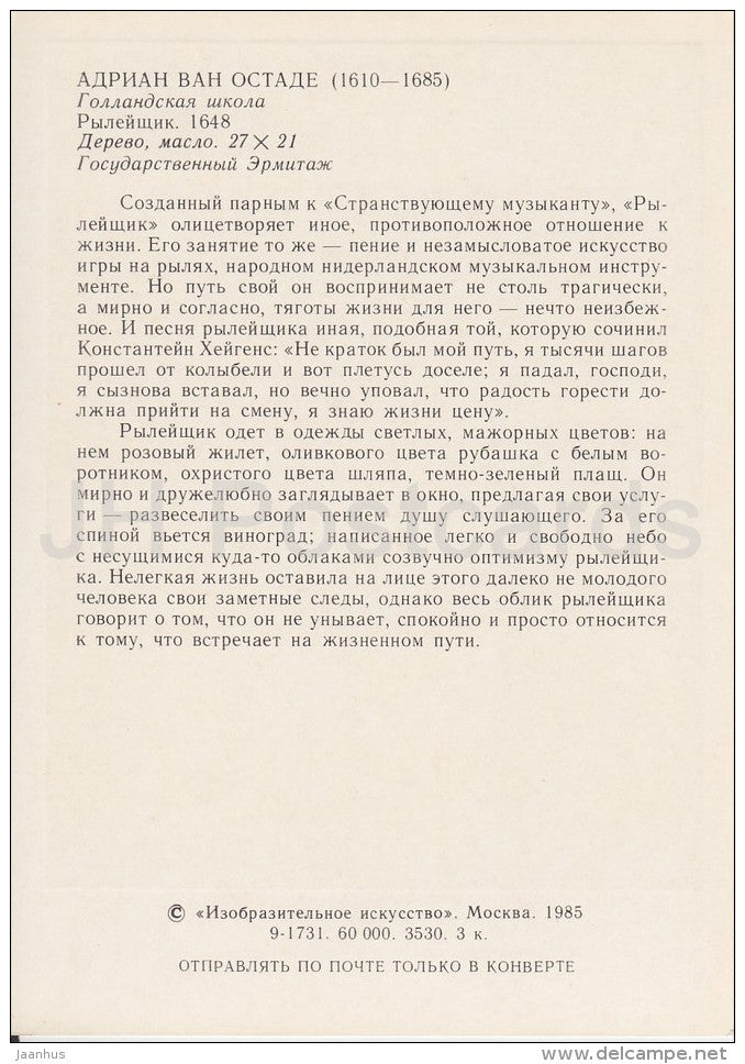 painting by Adriaen van Ostade - Musician , 1648 - Hurdy-gurdy - hat - Dutch art - Russia USSR - 1985 - unused - JH Postcards