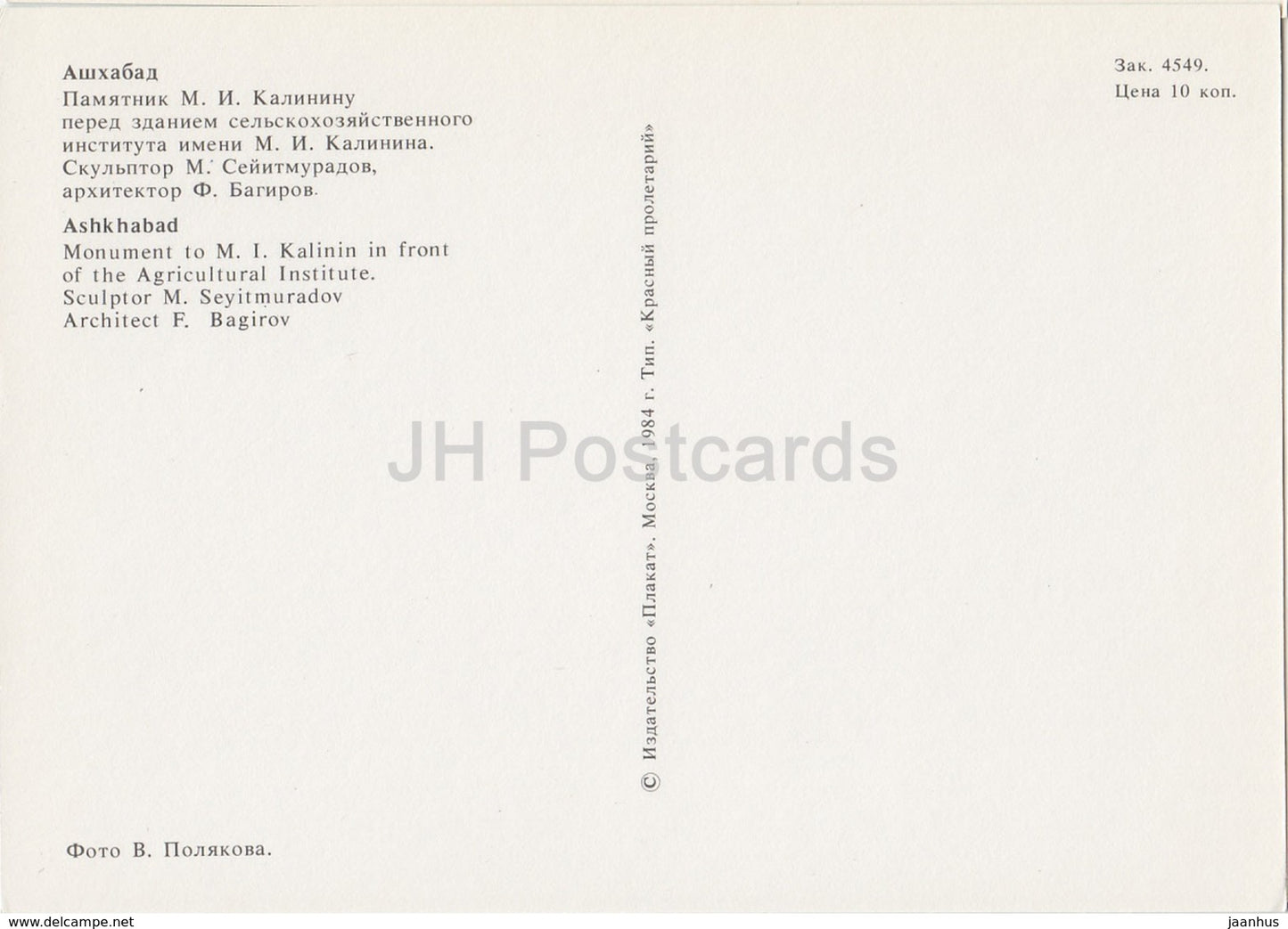 Achgabat - Ashkhabad - monument à Kalinin - Institut agricole - 1984 - Turkménistan - inutilisé