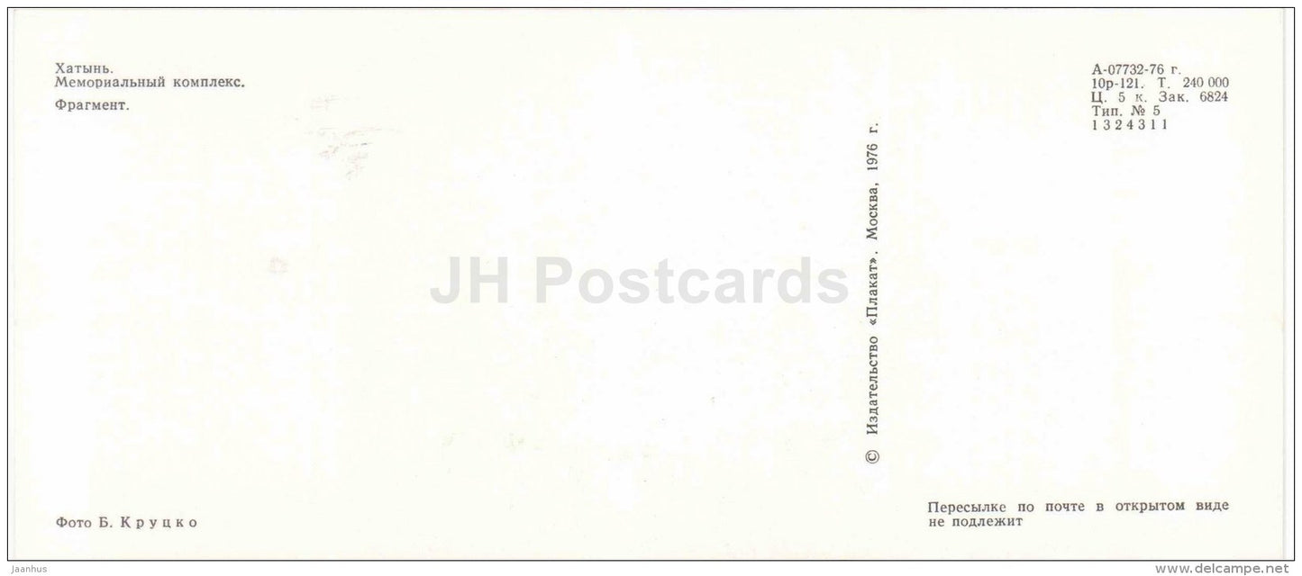 Fragment - State Memorial Complex - Khatyn - 1976 - Belarus USSR - unused - JH Postcards
